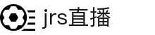 NBA直播_NBA赛事视频直播_在线观看NBA直播高清无插件_JRS直播NBA(无插件)直播-jrs直播网