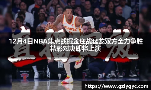 12月4日NBA焦点战掘金迎战猛龙双方全力争胜精彩对决即将上演