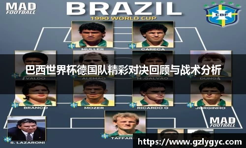 巴西世界杯德国队精彩对决回顾与战术分析