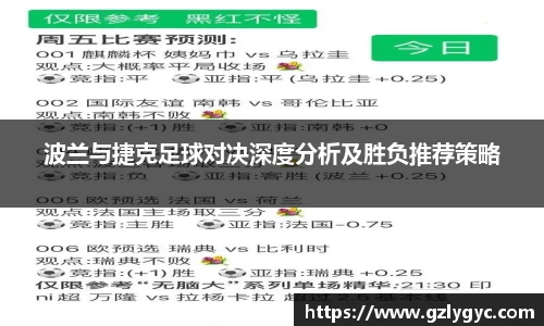 波兰与捷克足球对决深度分析及胜负推荐策略
