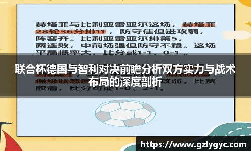 联合杯德国与智利对决前瞻分析双方实力与战术布局的深度剖析