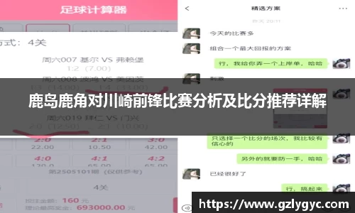 鹿岛鹿角对川崎前锋比赛分析及比分推荐详解