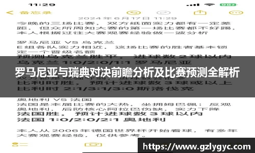罗马尼亚与瑞典对决前瞻分析及比赛预测全解析
