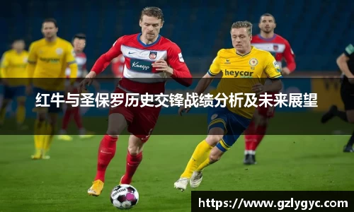 红牛与圣保罗历史交锋战绩分析及未来展望