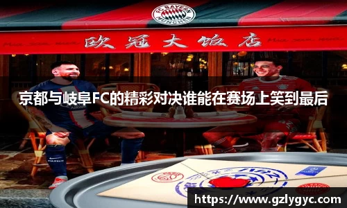 京都与岐阜FC的精彩对决谁能在赛场上笑到最后
