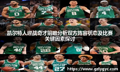 凯尔特人迎战奇才前瞻分析双方阵容状态及比赛关键因素探讨
