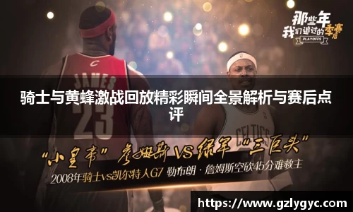 骑士与黄蜂激战回放精彩瞬间全景解析与赛后点评