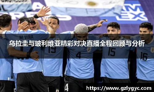 乌拉圭与玻利维亚精彩对决直播全程回顾与分析