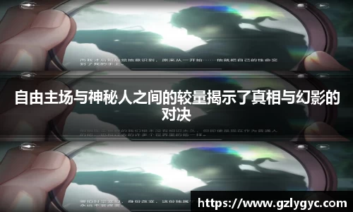 自由主场与神秘人之间的较量揭示了真相与幻影的对决