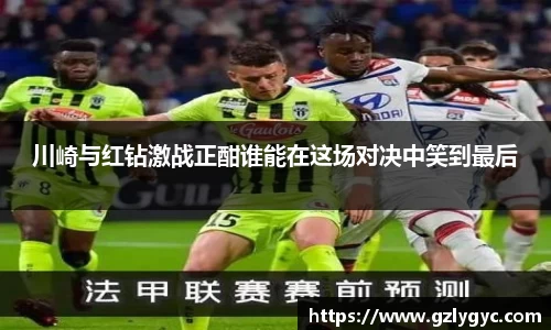 川崎与红钻激战正酣谁能在这场对决中笑到最后