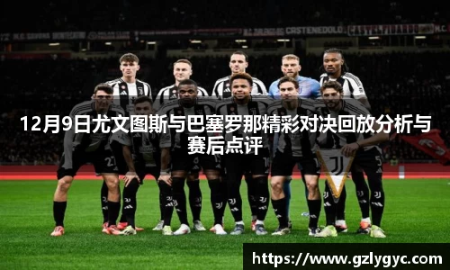 12月9日尤文图斯与巴塞罗那精彩对决回放分析与赛后点评