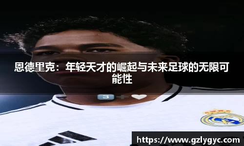 恩德里克：年轻天才的崛起与未来足球的无限可能性